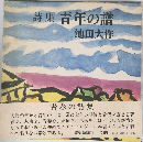 詩集青年の語