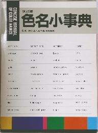 色名小事典 改訂版