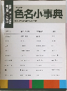 色名小事典 改訂版