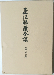 正法眼蔵全講　第莖巻