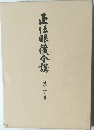 正法眼蔵全講　第莖巻