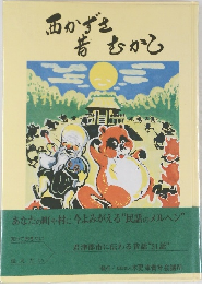 西かずさ昔むかし