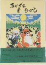 西かずさ昔むかし