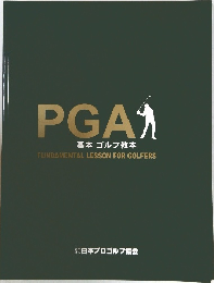 PGA基本ゴルフ教本