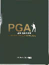 PGA基本ゴルフ教本