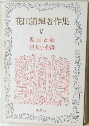 花田清輝著作集　5　仮面と顔胆大小心録