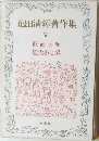 花田清輝著作集　5　仮面と顔胆大小心録