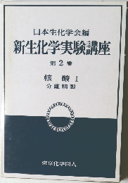 新生化学実験講座　2　