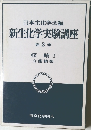 新生化学実験講座　2　