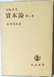 マルクス資本論 第二巻