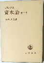 マルクス資本論 第二巻