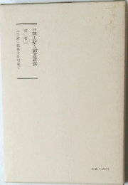 日蓮大聖人御書講義 第十巻上