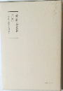 日蓮大聖人御書講義 第十巻上