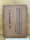 文部省検定 理科受験準備の指導