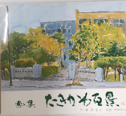 画集たきかわる景  竹洞照雄画