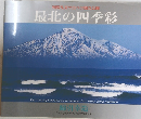 最北の四季彩