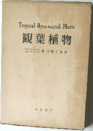 Tropical Ornamental Plants　観葉植物