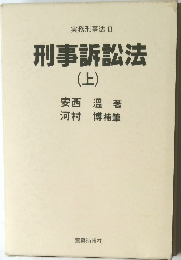刑事訴訟法　上