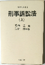 刑事訴訟法　上