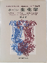 ホートン 生化学　第4版