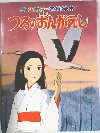 オールカラー名作絵本　つるのおんがえし
