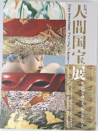 人間国宝展