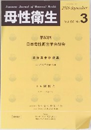 母性衛生　2019年9月号