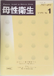 母性衛生　2013年4月号