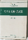 モデル文例・書式集　会社一般用