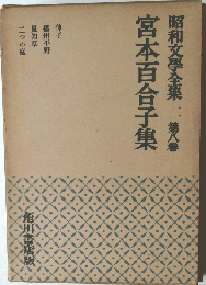 昭和文學全集　第八巻　宮本百合子集