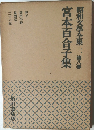 昭和文學全集　第八巻　宮本百合子集