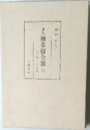 排風柳多留全集　6