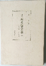 排風柳多留全集　6