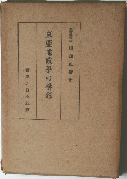 東亞地政學の構想