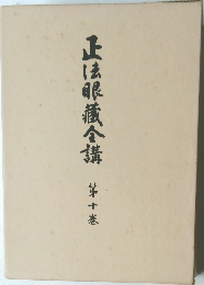 正法眼蔵合講　第十巻