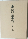 正法眼蔵合講　第十巻