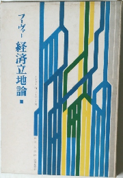 フーヴァ-経済立地論