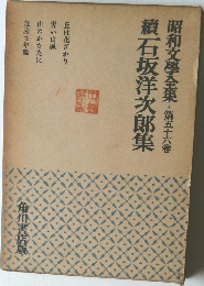 昭和文学全集　第五十六卷　續石坂洋次郎集