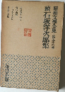 昭和文学全集　第五十六卷　續石坂洋次郎集