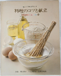 料理のコツと献立