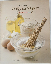 料理のコツと献立
