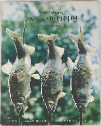 今晩のおかず  おいしい魚貝料理  COOKING SERIES 5