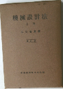 機械設計法　上