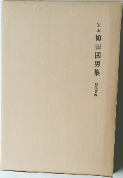 定本柳田國男集　別四