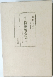 津風 柳多留全集 5