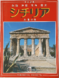 伝説 神話 芸術 歴史  シチリア  太陽の島