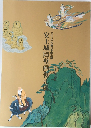 安土城障壁画復元康