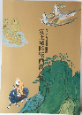 安土城障壁画復元康
