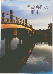 高島町の歴史