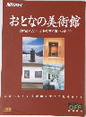 おとなの美術館  